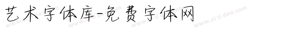 艺术字体库字体转换