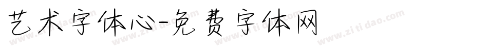 艺术字体心字体转换