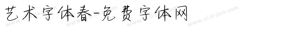 艺术字体春字体转换