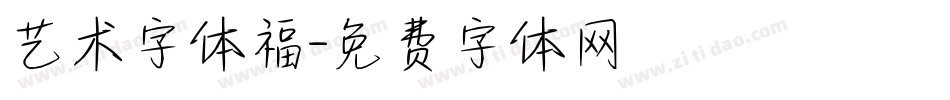 艺术字体福字体转换