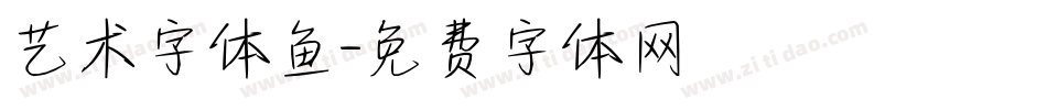 艺术字体鱼字体转换