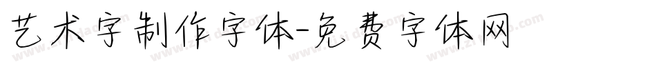 艺术字制作字体字体转换