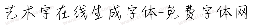 艺术字在线生成字体字体转换