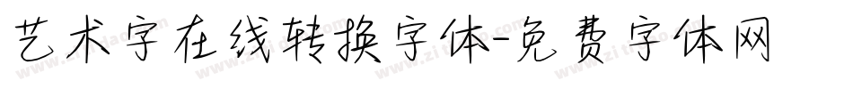 艺术字在线转换字体字体转换