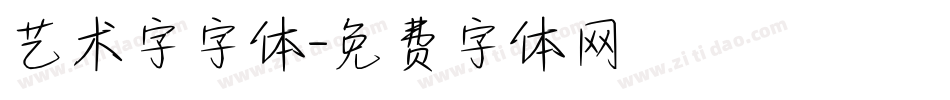 艺术字字体字体转换