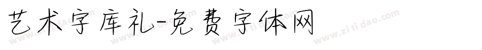 艺术字库礼字体转换