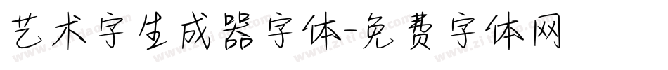 艺术字生成器字体字体转换