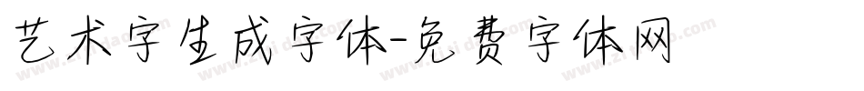 艺术字生成字体字体转换
