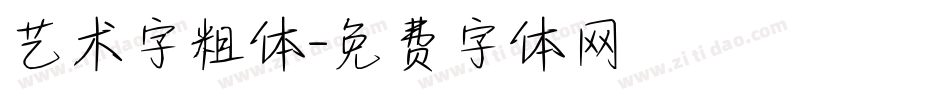 艺术字粗体字体转换