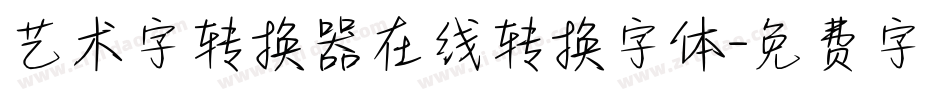 艺术字转换器在线转换字体字体转换
