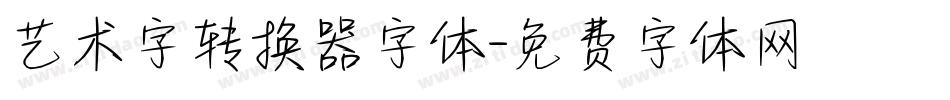 艺术字转换器字体字体转换