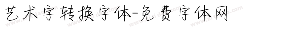 艺术字转换字体字体转换