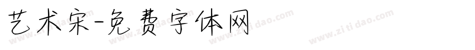 艺术宋字体转换