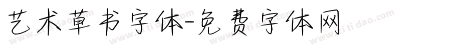 艺术草书字体字体转换