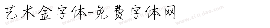 艺术金字体字体转换