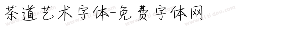 茶道艺术字体字体转换