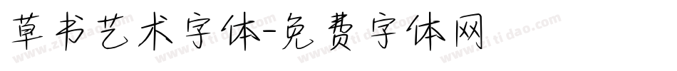 草书艺术字体字体转换