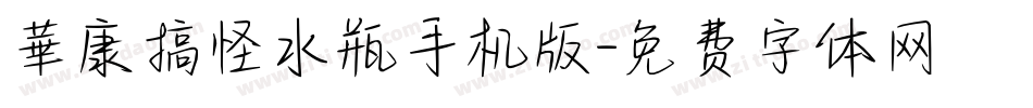 華康搞怪水瓶手机版字体转换