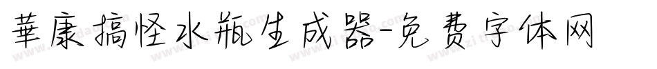 華康搞怪水瓶生成器字体转换