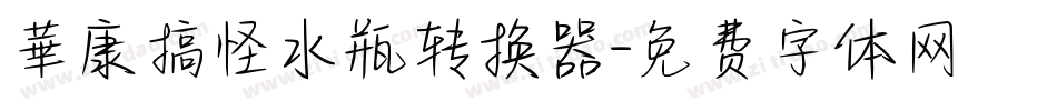 華康搞怪水瓶转换器字体转换