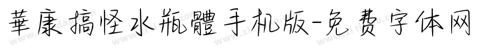 華康搞怪水瓶體手机版字体转换