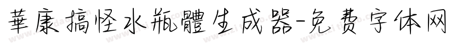 華康搞怪水瓶體生成器字体转换