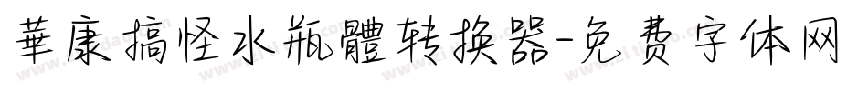 華康搞怪水瓶體转换器字体转换