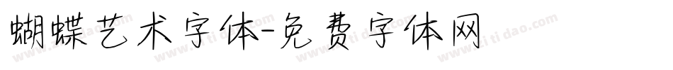 蝴蝶艺术字体字体转换
