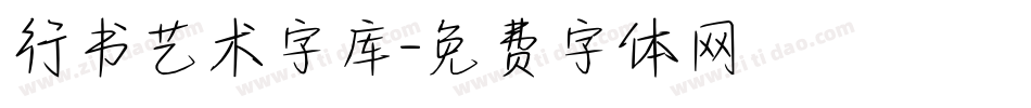 行书艺术字库字体转换