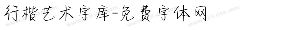 行楷艺术字库字体转换