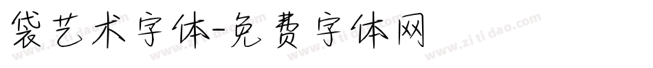袋艺术字体字体转换