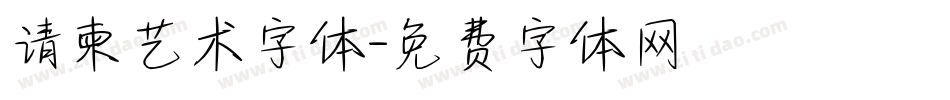 请柬艺术字体字体转换