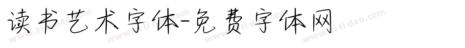 读书艺术字体字体转换