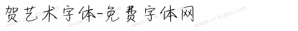 贺艺术字体字体转换
