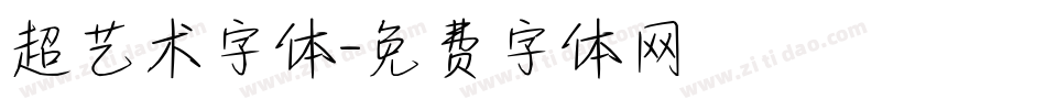 超艺术字体字体转换