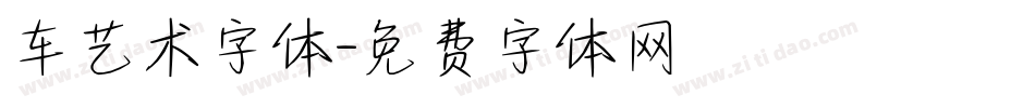 车艺术字体字体转换