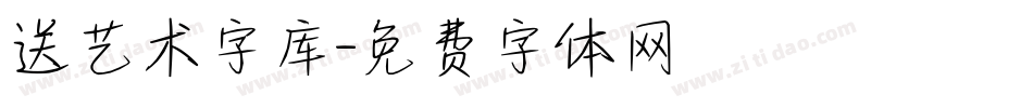 送艺术字库字体转换