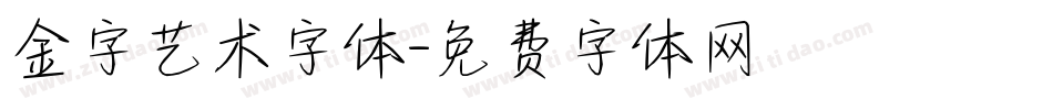 金字艺术字体字体转换