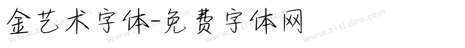 金艺术字体字体转换