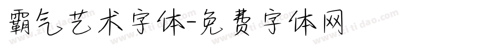 霸气艺术字体字体转换