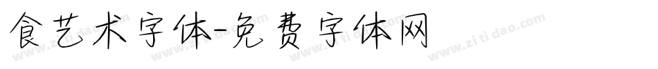 食艺术字体字体转换