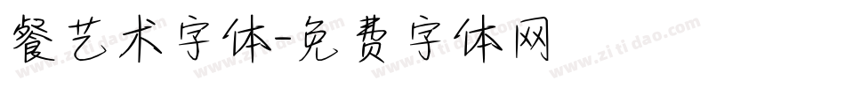 餐艺术字体字体转换