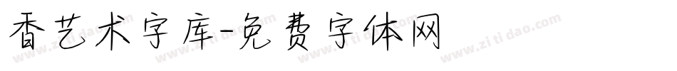 香艺术字库字体转换