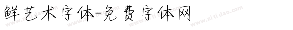 鲜艺术字体字体转换