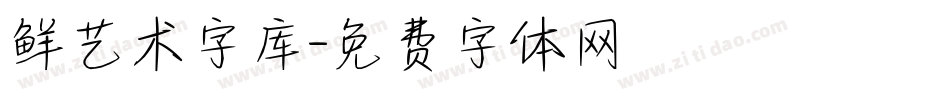 鲜艺术字库字体转换