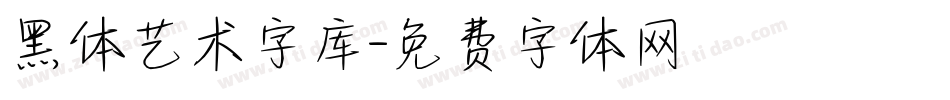 黑体艺术字库字体转换