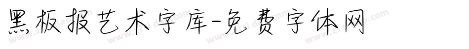 黑板报艺术字库字体转换