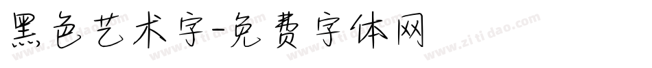 黑色艺术字字体转换
