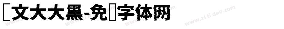 华文大大黑字体转换