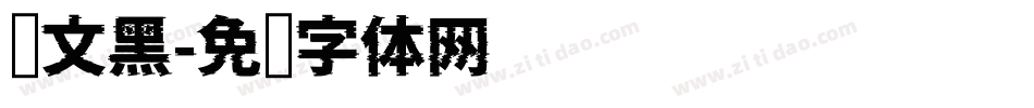 华文黑字体转换